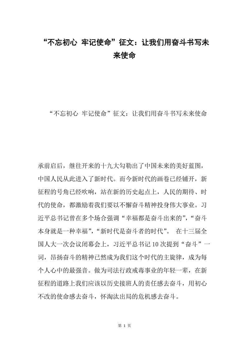 不忘初心 牢记使命征文:让我们用奋斗书写未来使命docx