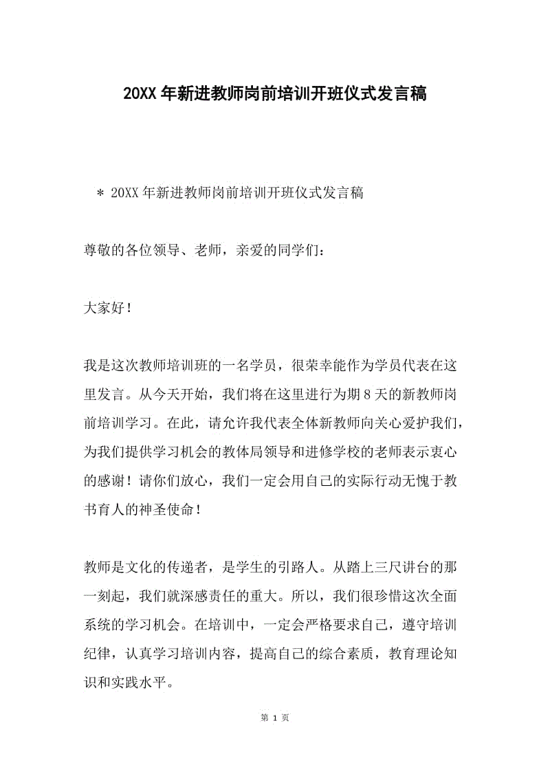 20XX年新进教师岗前培训开班仪式发言稿.docx