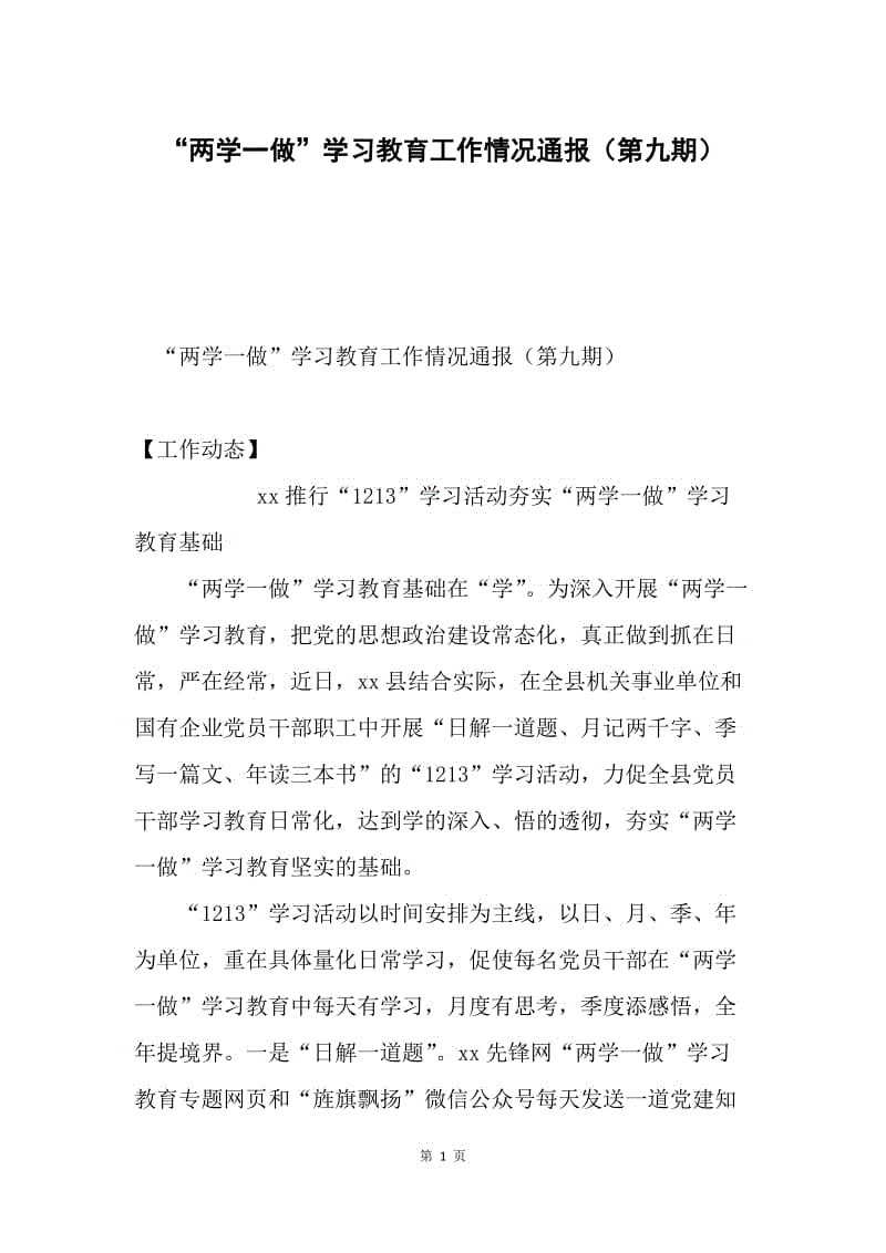 “两学一做”学习教育工作情况通报（第九期）.docx