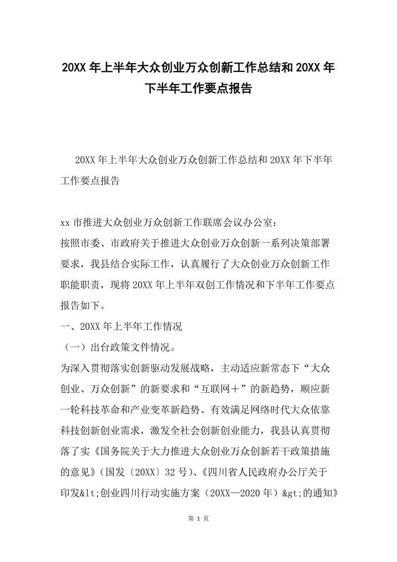 20XX年上半年大众创业万众创新工作总结和20XX年下半年工作要点报告.docx