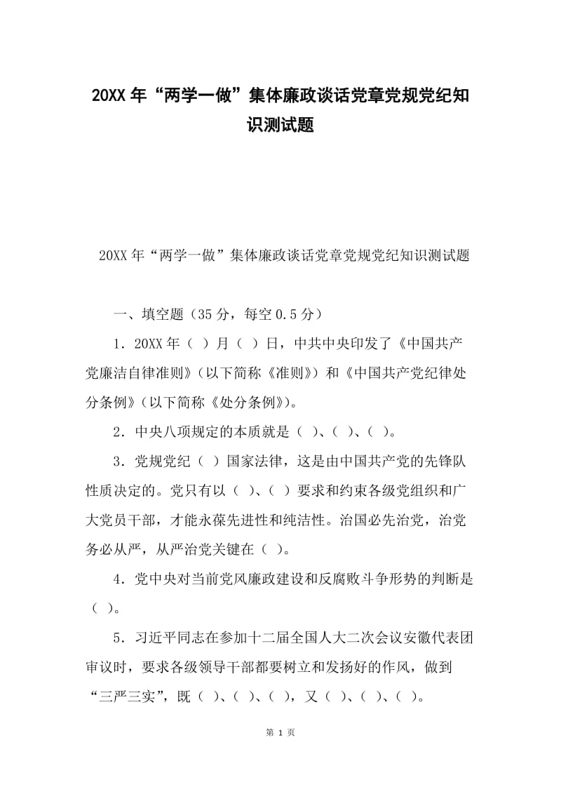 20XX年“两学一做”集体廉政谈话党章党规党纪知识测试题.docx_第1页