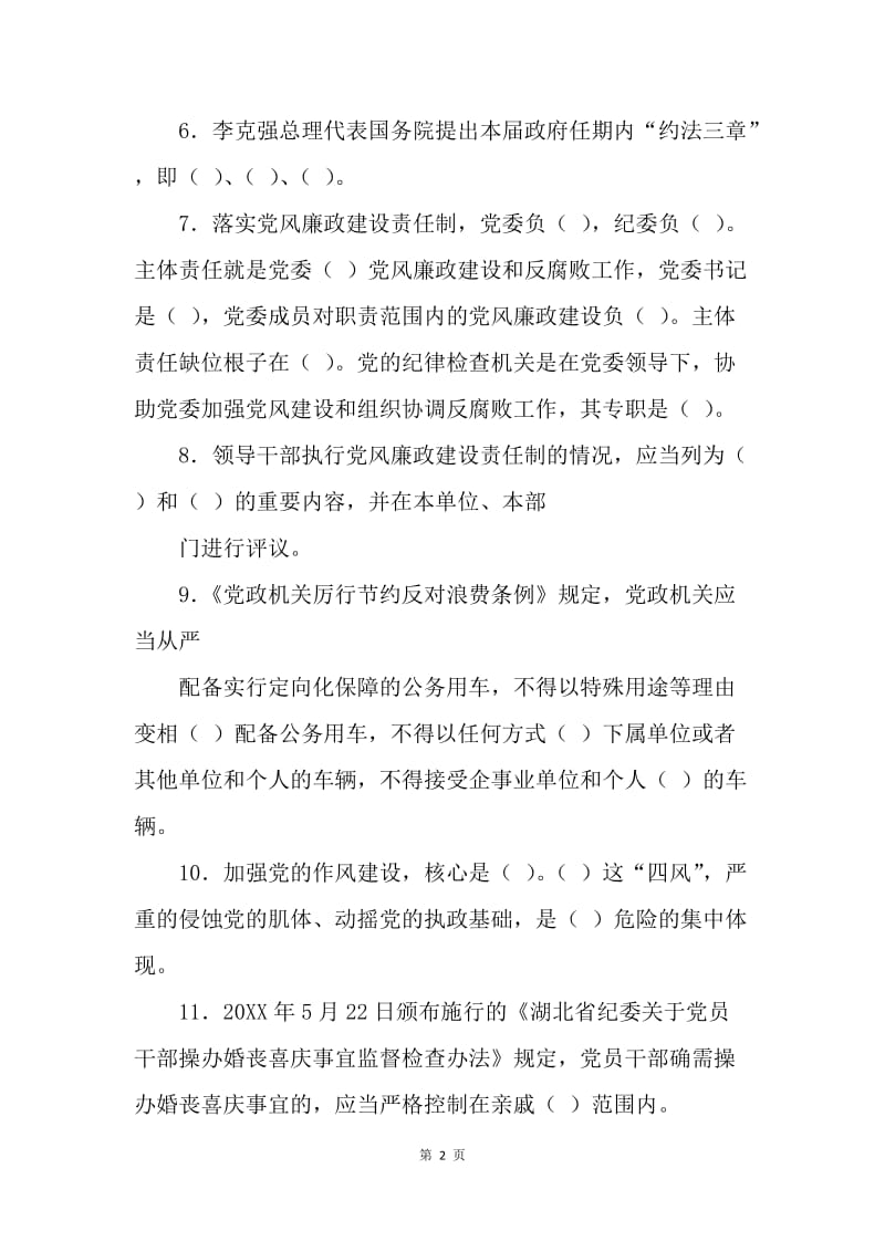 20XX年“两学一做”集体廉政谈话党章党规党纪知识测试题.docx_第2页