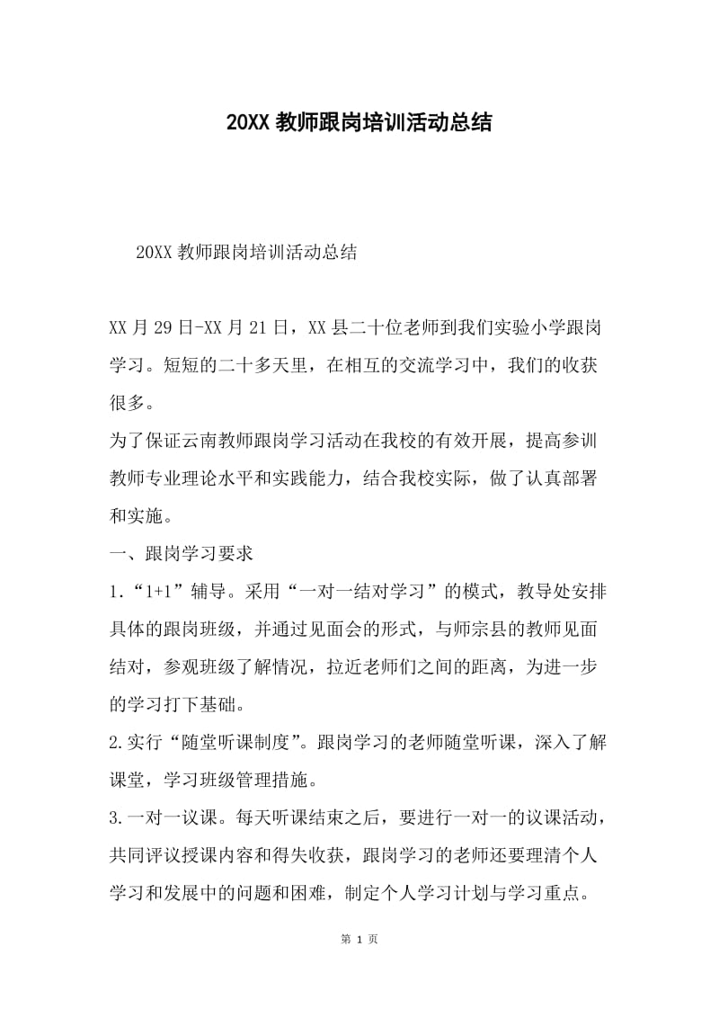 20XX教师跟岗培训活动总结.docx_第1页