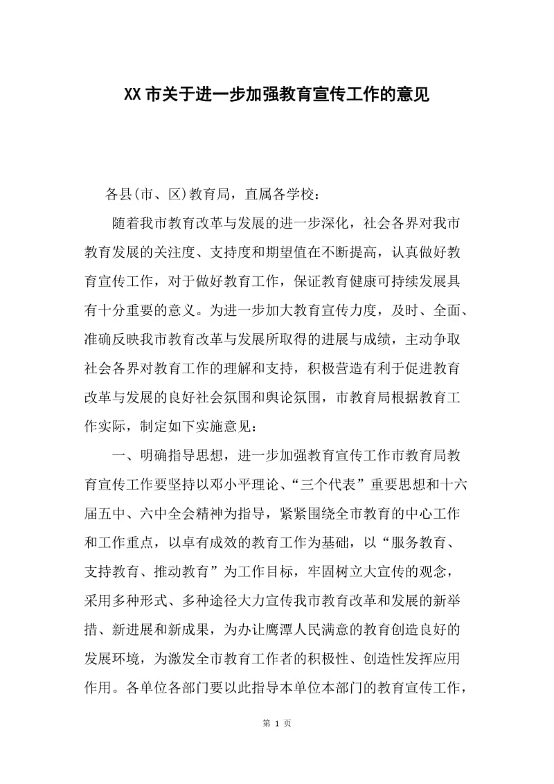 XX市关于进一步加强教育宣传工作的意见.docx_第1页