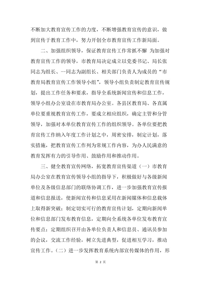 XX市关于进一步加强教育宣传工作的意见.docx_第2页