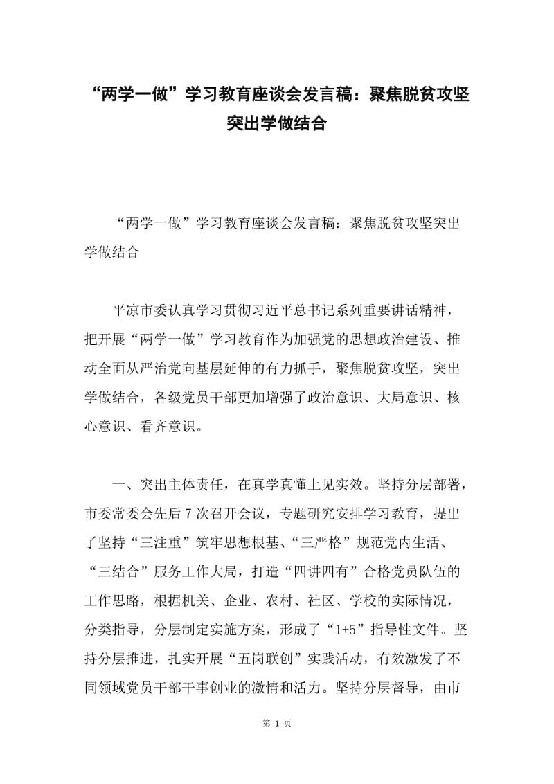 “两学一做”学习教育座谈会发言稿：聚焦脱贫攻坚突出学做结合.docx_第1页