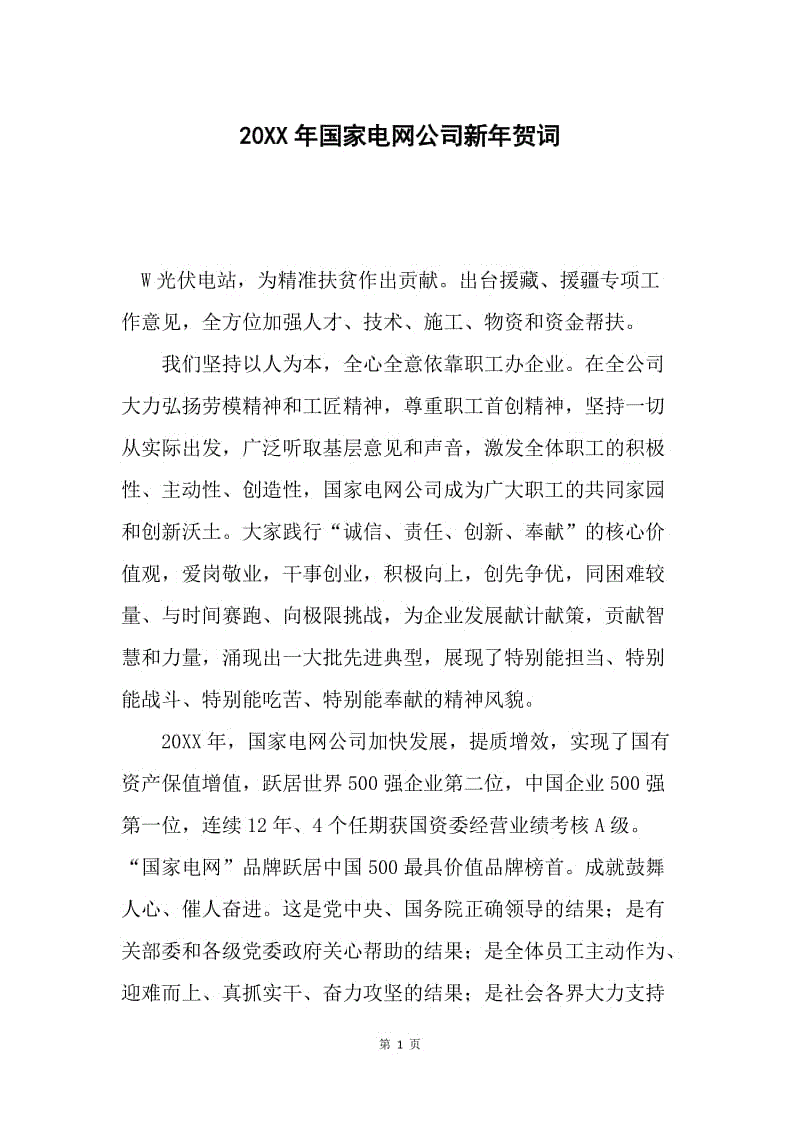 20XX年国家电网公司新年贺词.docx