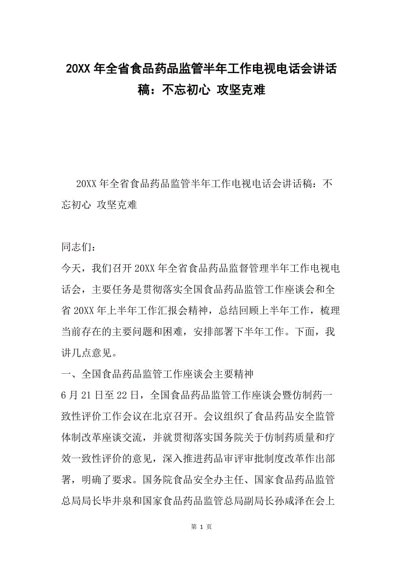 20XX年全省食品药品监管半年工作电视电话会讲话稿：不忘初心 攻坚克难.docx