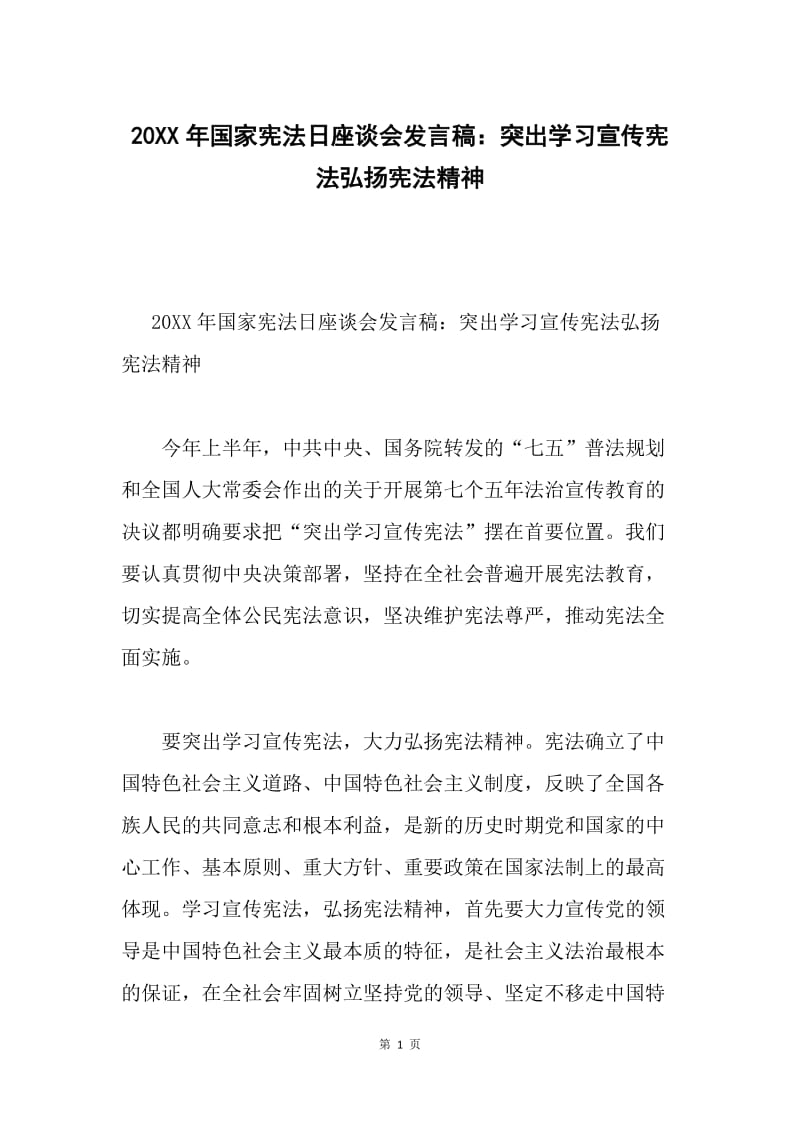 20XX年国家宪法日座谈会发言稿：突出学习宣传宪法弘扬宪法精神.docx_第1页