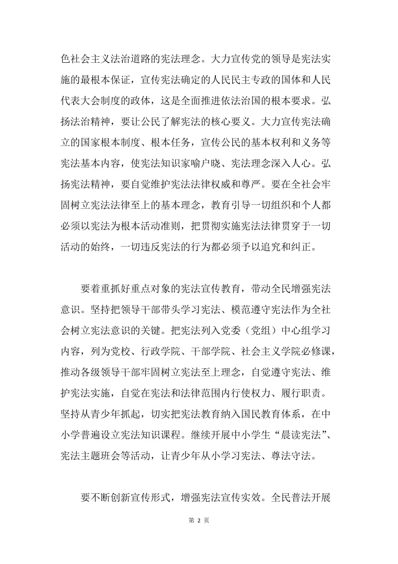 20XX年国家宪法日座谈会发言稿：突出学习宣传宪法弘扬宪法精神.docx_第2页