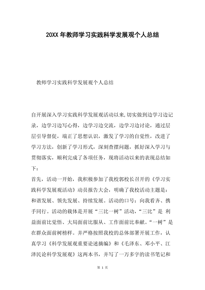 20XX年教师学习实践科学发展观个人总结.docx_第1页