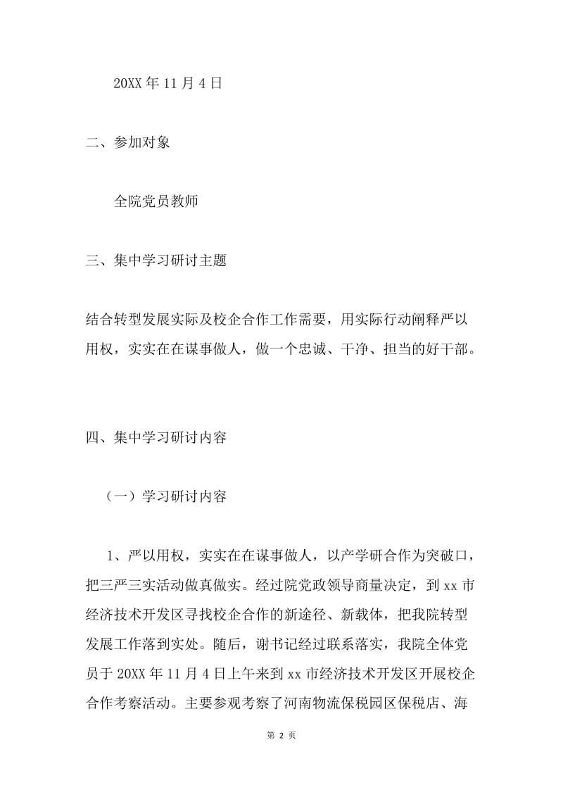 “三严三实”专题教育第三专题学习研讨情况汇报.docx_第2页