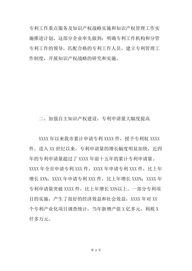 XXX市知识产权调研报告.docx_第2页