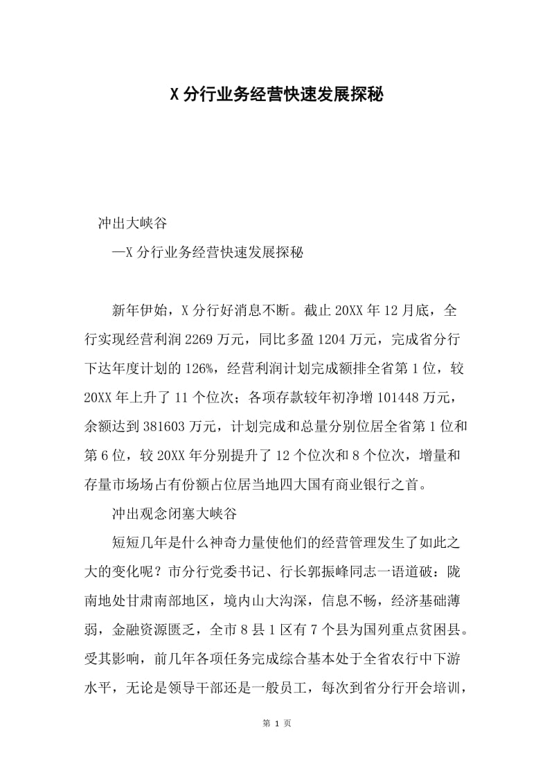 X分行业务经营快速发展探秘.docx_第1页