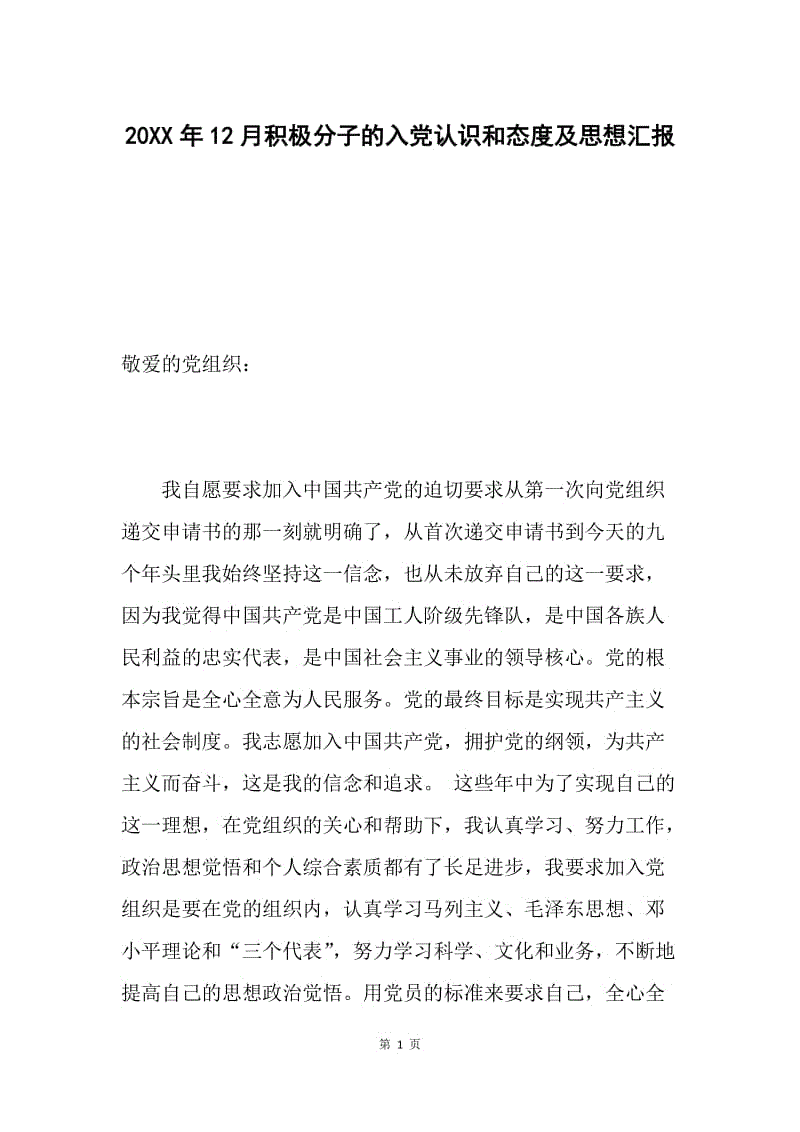 20XX年12月积极分子的入党认识和态度及思想汇报.docx