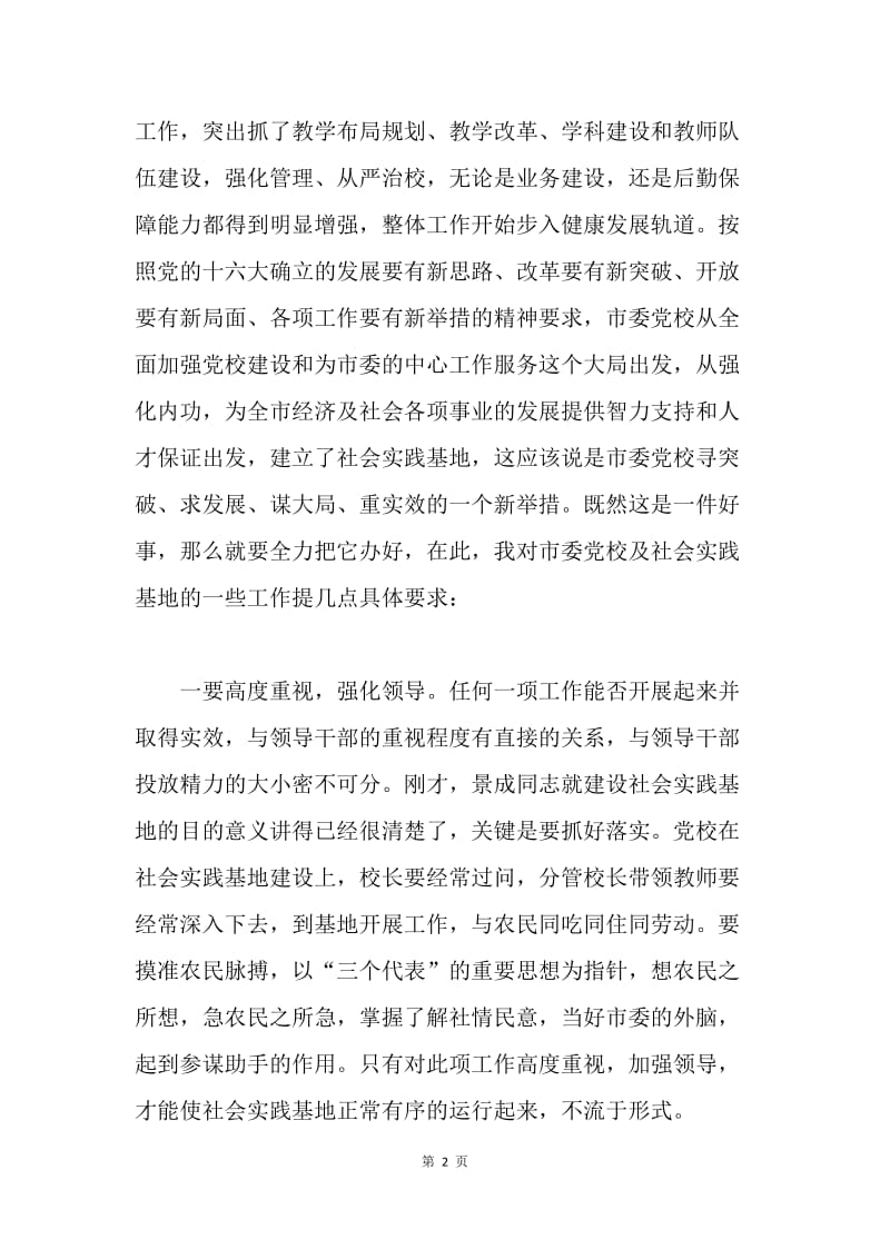 xx市委副书记在市委党校社会实践基地挂牌仪式上的讲话.docx_第2页