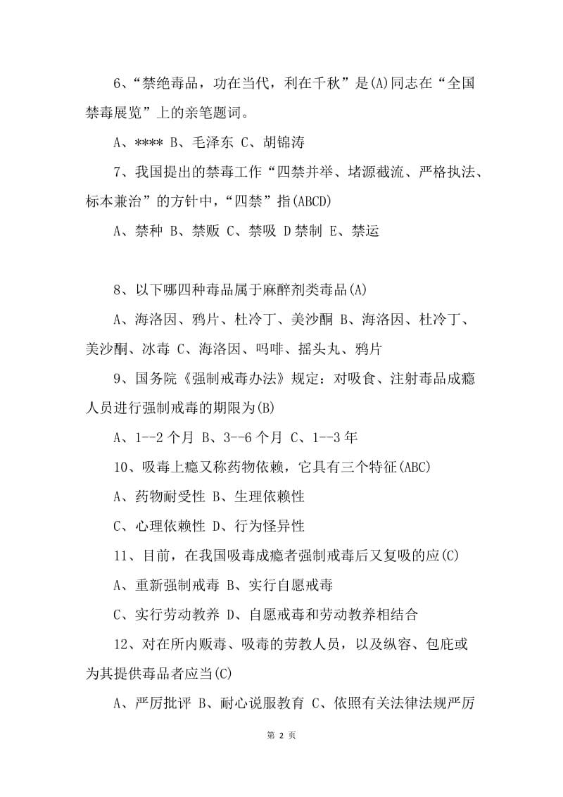 20XX全国青少年禁毒知识竞赛试题.docx_第2页