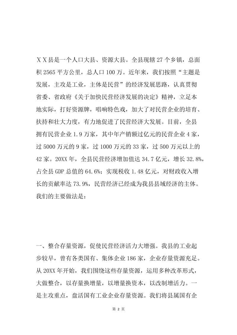 ×县强力促进民营经济大发展经验材料 .docx_第2页