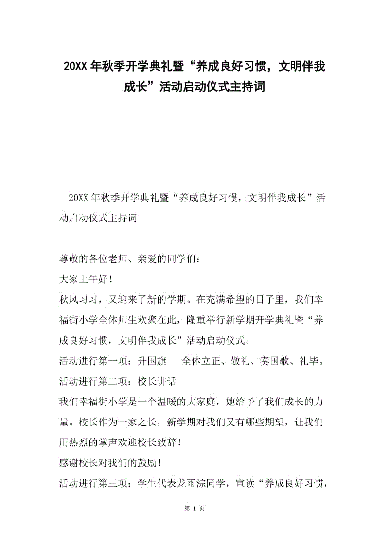 20XX年秋季开学典礼暨“养成良好习惯，文明伴我成长”活动启动仪式主持词.docx