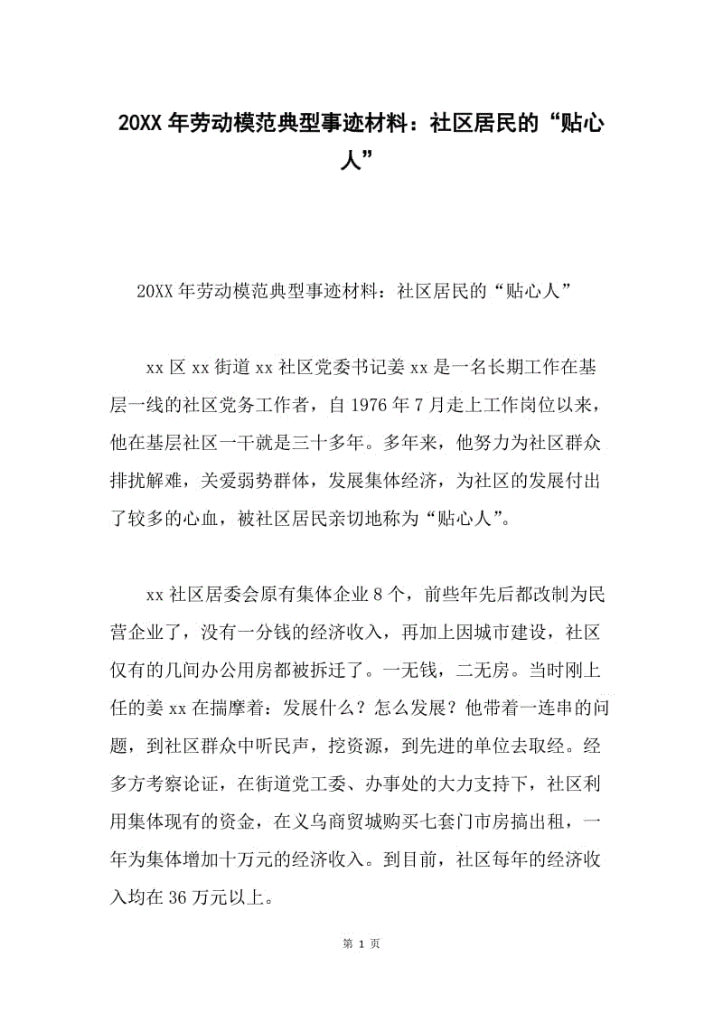 20XX年劳动模范典型事迹材料：社区居民的“贴心人”.docx