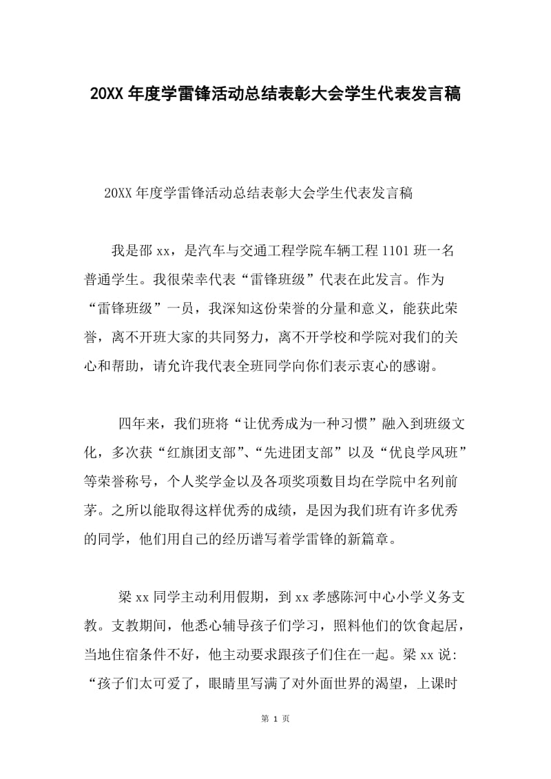 20XX年度学雷锋活动总结表彰大会学生代表发言稿.docx_第1页