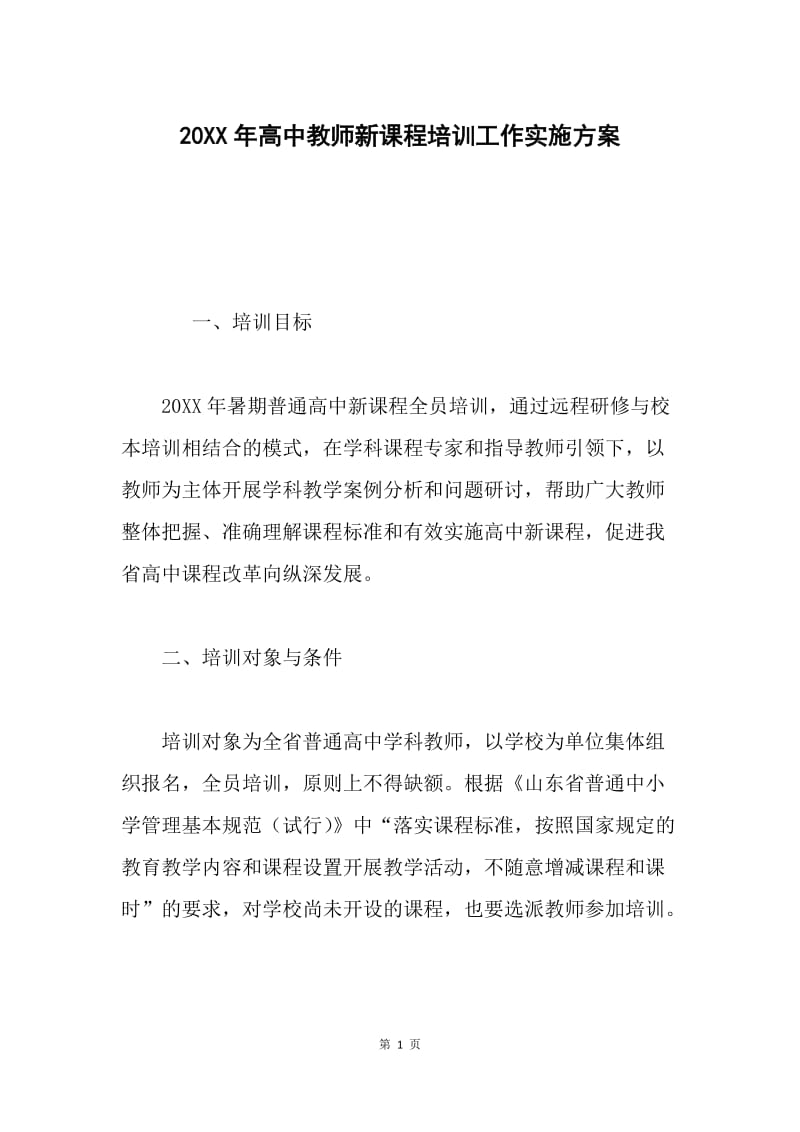 20XX年高中教师新课程培训工作实施方案.docx_第1页