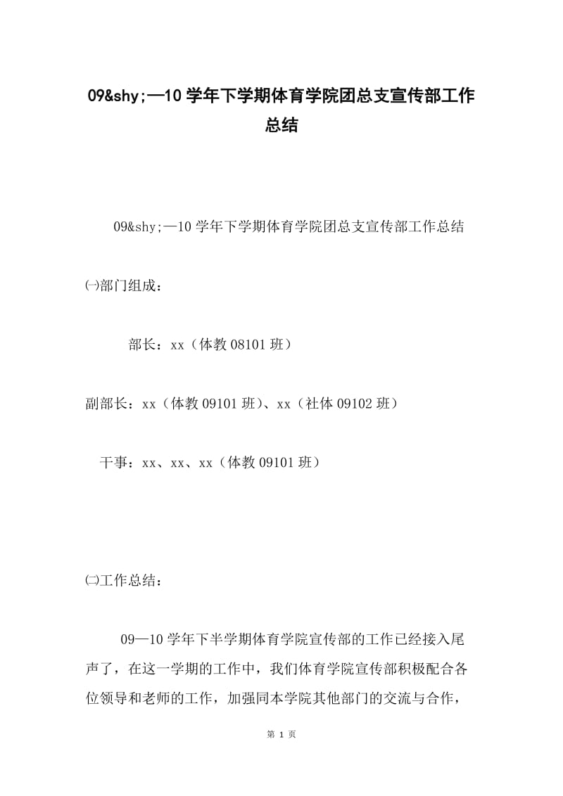 09&ampshy;—10学年下学期体育学院团总支宣传部工作总结.docx_第1页