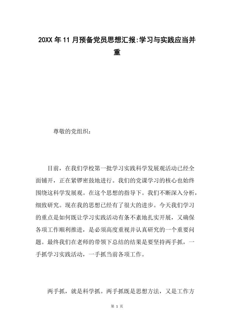 20XX年11月预备党员思想汇报-学习与实践应当并重.docx_第1页