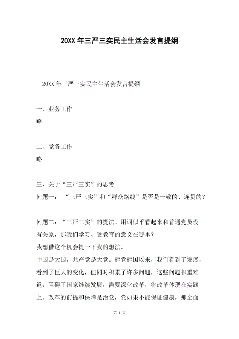 20XX年三严三实民主生活会发言提纲.docx