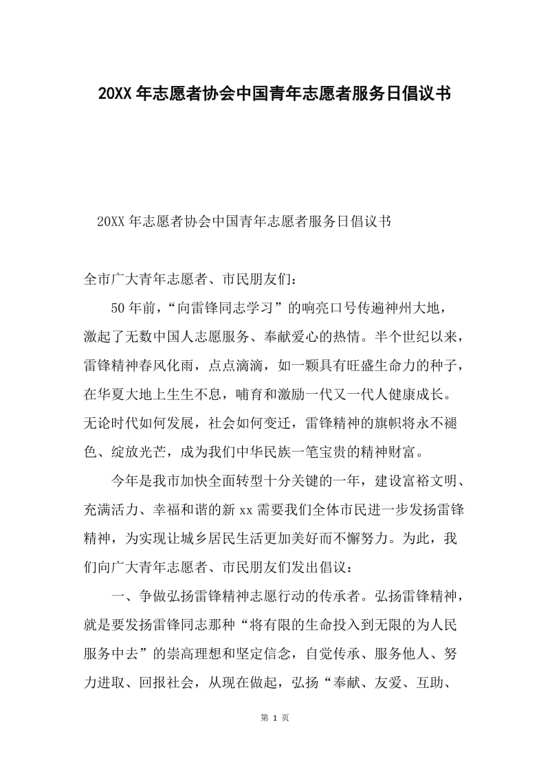 20XX年志愿者协会中国青年志愿者服务日倡议书.docx_第1页