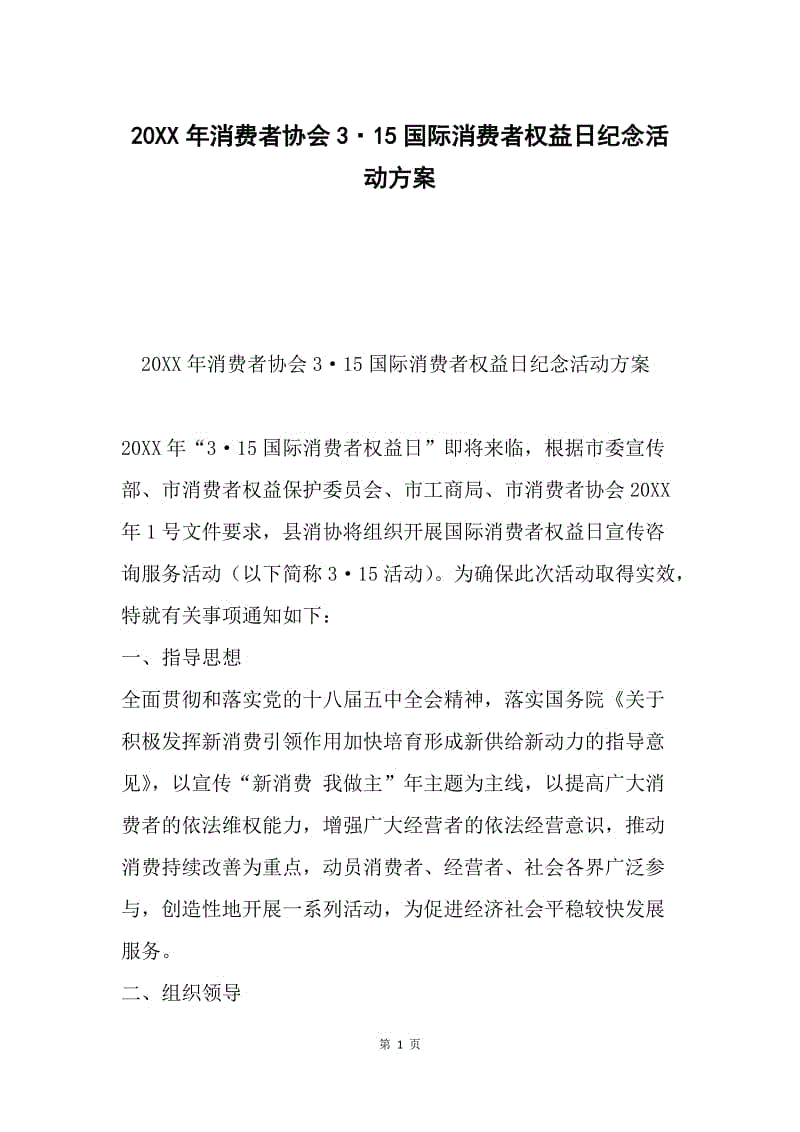 20XX年消费者协会3·15国际消费者权益日纪念活动方案.docx