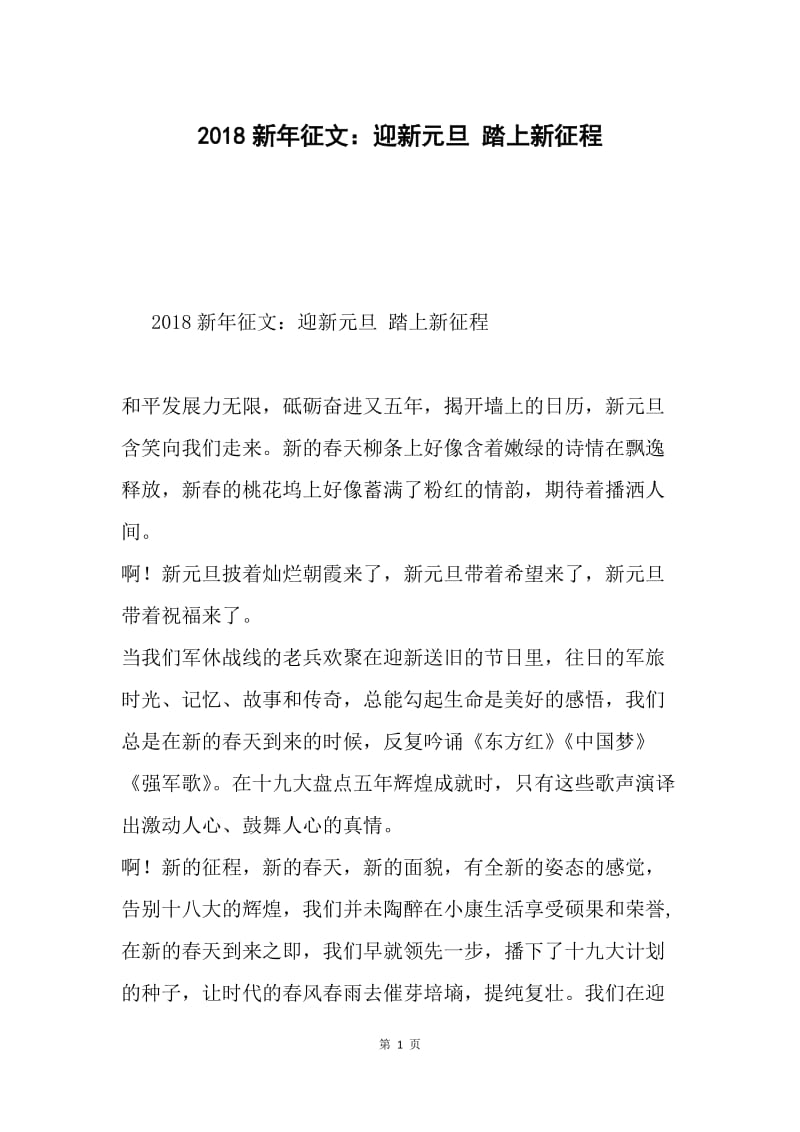 2018新年征文：迎新元旦 踏上新征程.docx_第1页