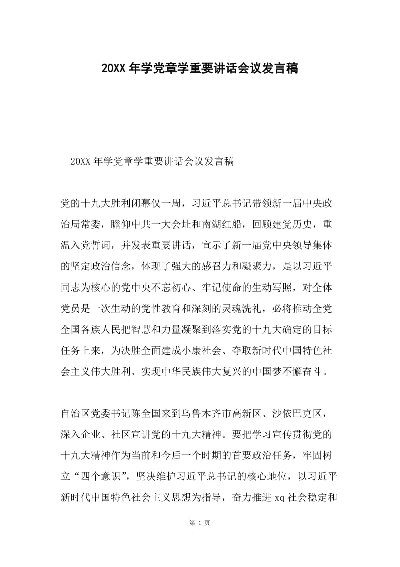 20XX年学党章学重要讲话会议发言稿.docx_第1页