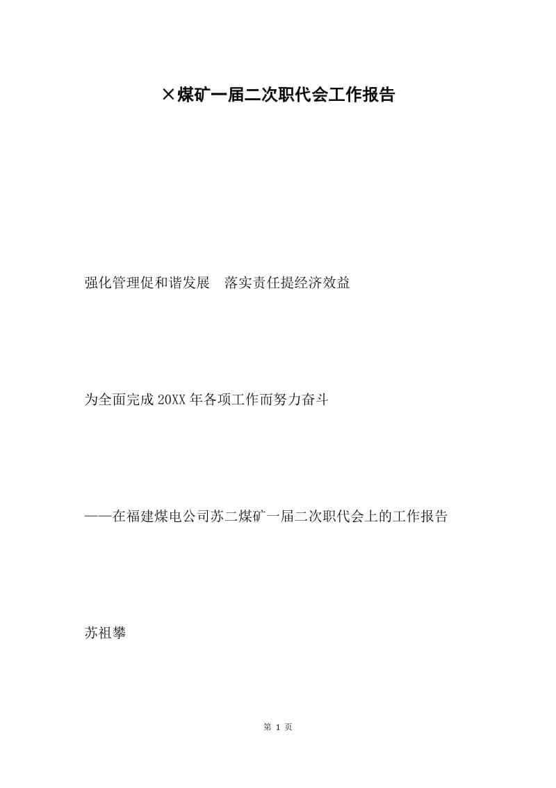 ×煤矿一届二次职代会工作报告.docx_第1页