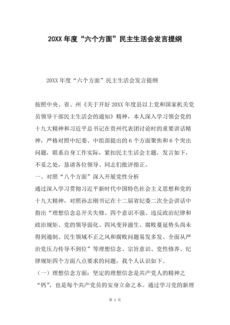 20XX年度“六个方面”民主生活会发言提纲.docx_第1页