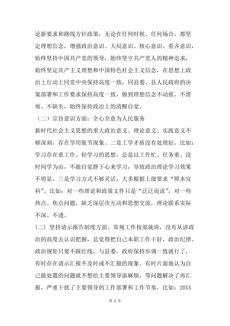 20XX年度“六个方面”民主生活会发言提纲.docx_第2页