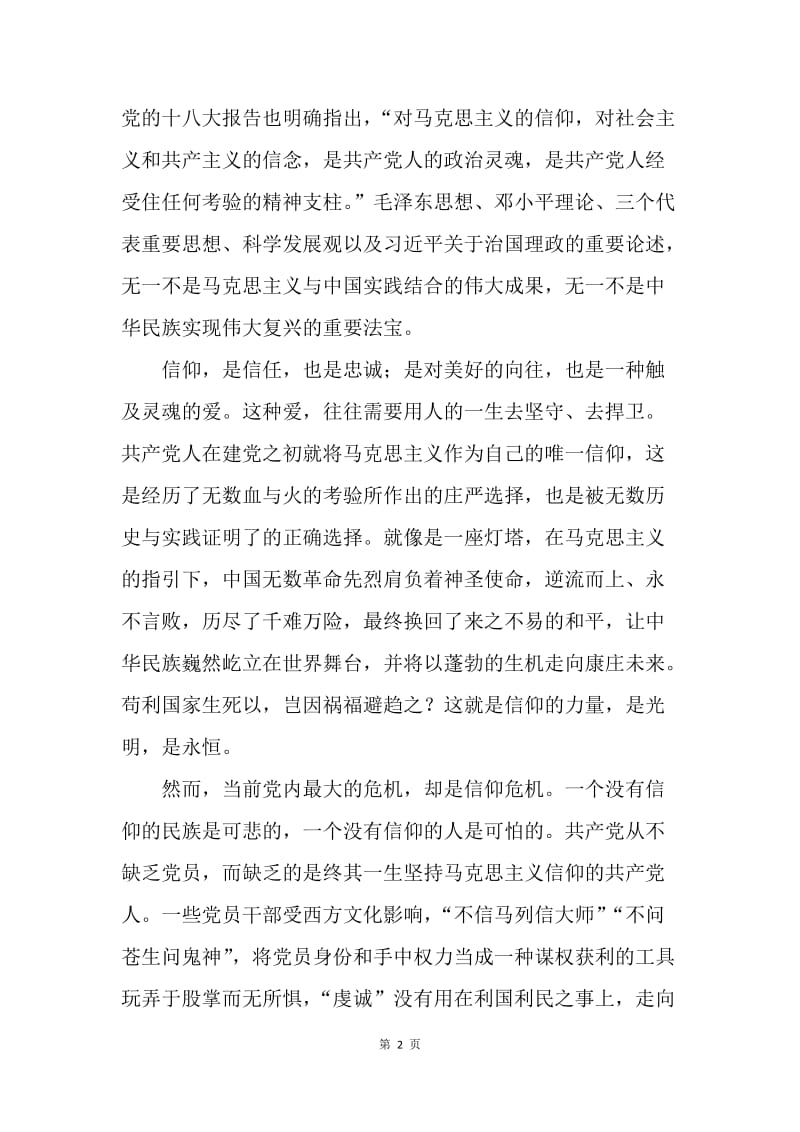 “做合格党员”主题征文：唯祖国与信仰不可辜负.docx_第2页