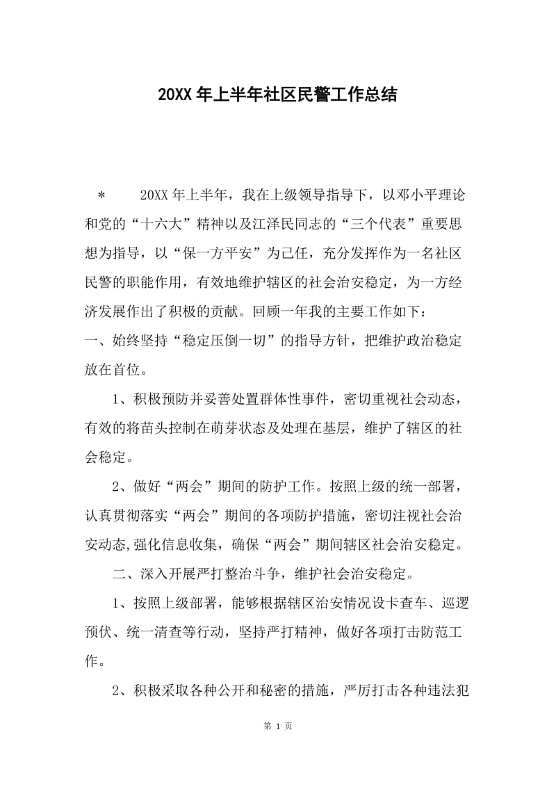 20XX年上半年社区民警工作总结.docx_第1页