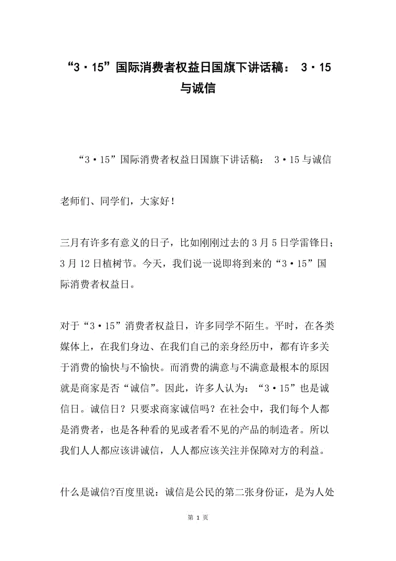 “3·15”国际消费者权益日国旗下讲话稿： 3·15与诚信.docx