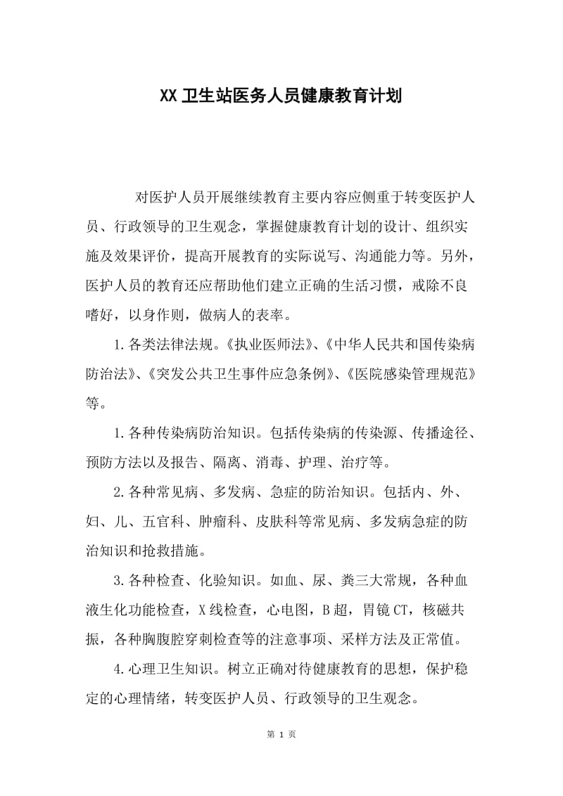 XX卫生站医务人员健康教育计划.docx_第1页