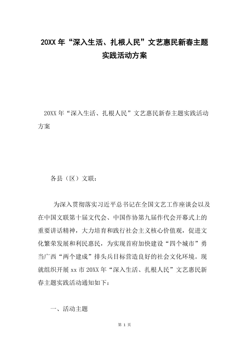 20XX年“深入生活、扎根人民”文艺惠民新春主题实践活动方案.docx_第1页