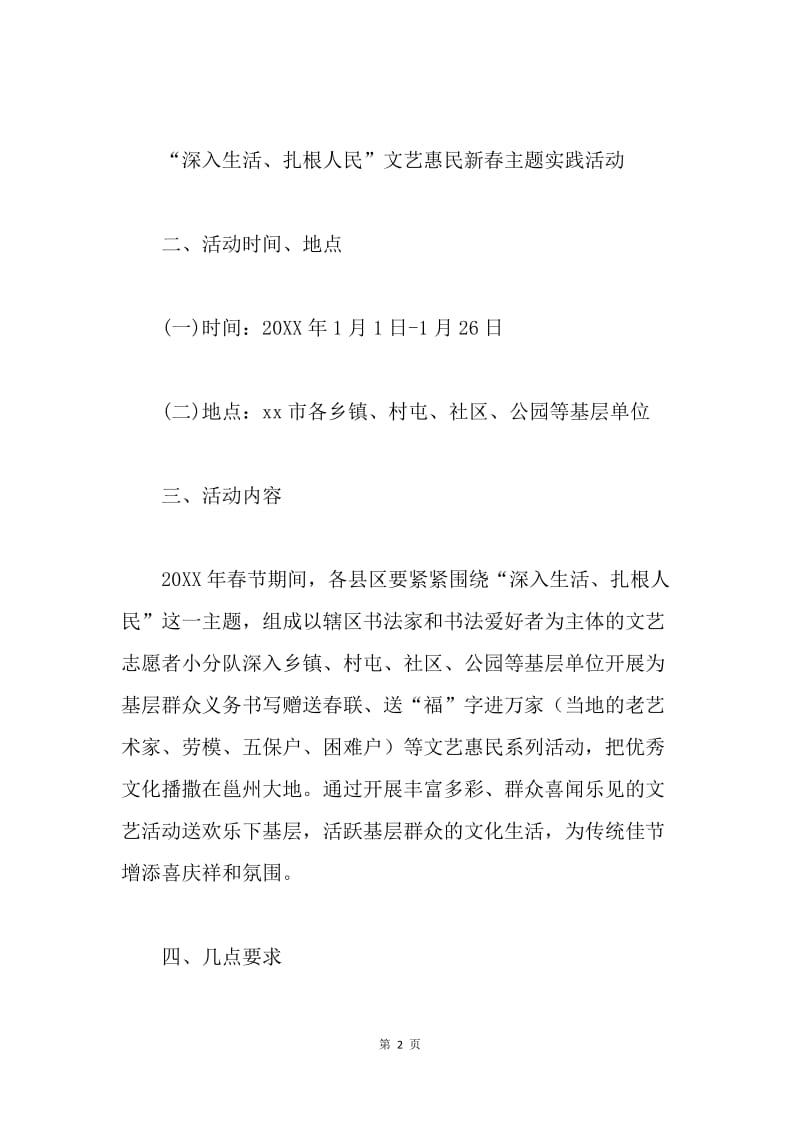 20XX年“深入生活、扎根人民”文艺惠民新春主题实践活动方案.docx_第2页