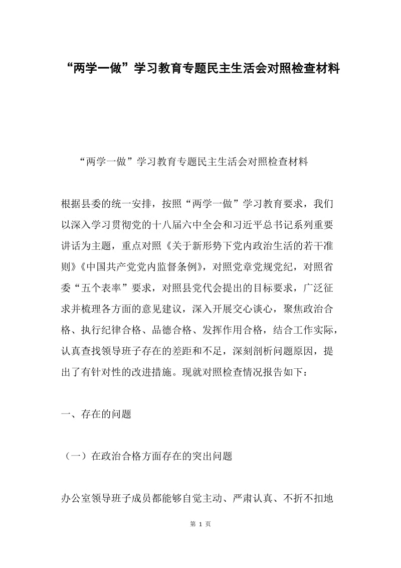 “两学一做”学习教育专题民主生活会对照检查材料.docx_第1页