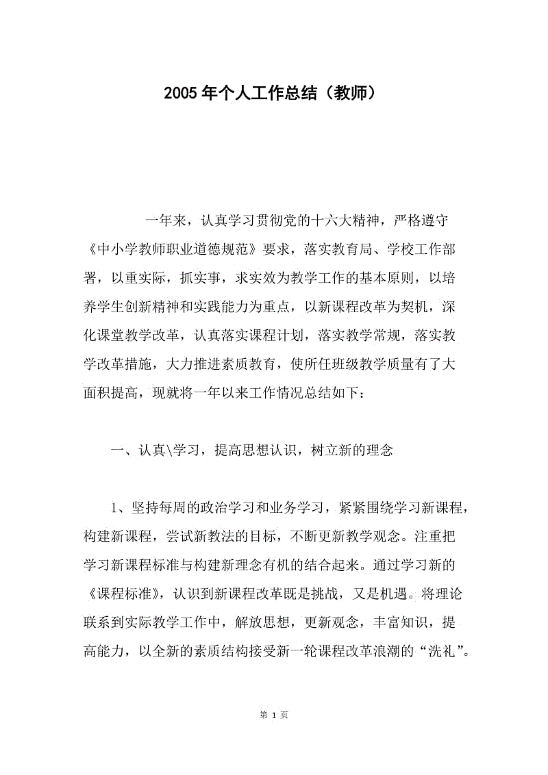 2005年个人工作总结（教师）.docx