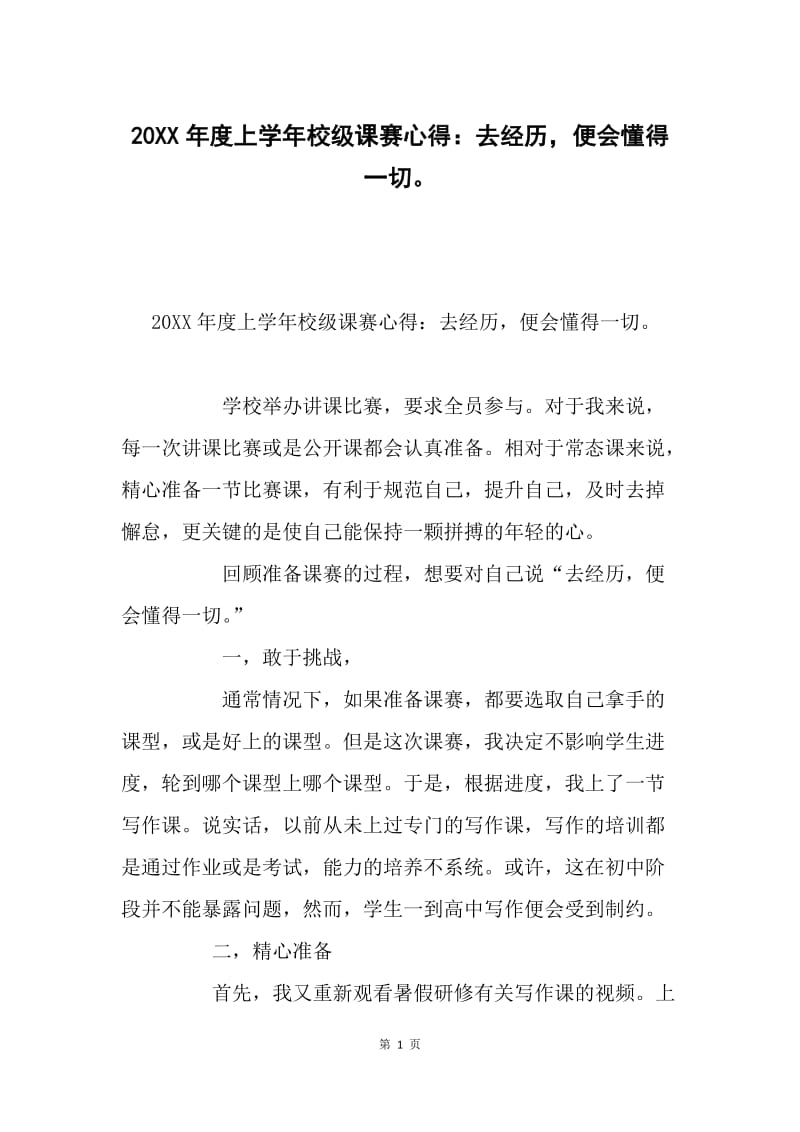 20XX年度上学年校级课赛心得：去经历，便会懂得一切。.docx_第1页