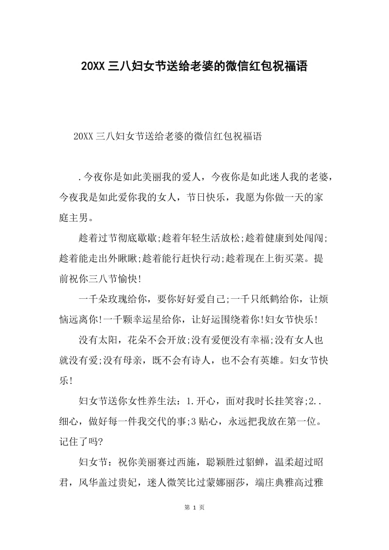 20XX三八妇女节送给老婆的微信红包祝福语.docx_第1页