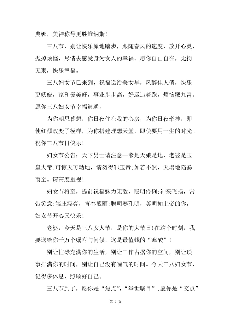 20XX三八妇女节送给老婆的微信红包祝福语.docx_第2页