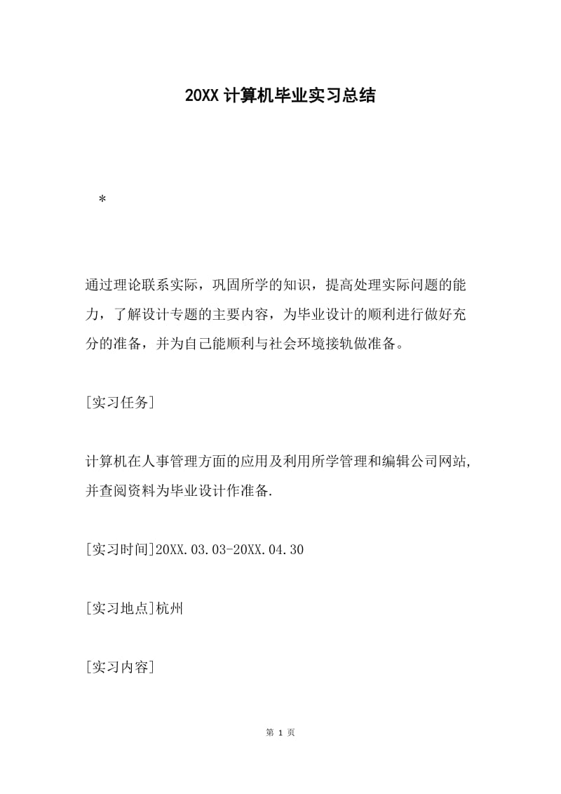 20XX计算机毕业实习总结.docx_第1页