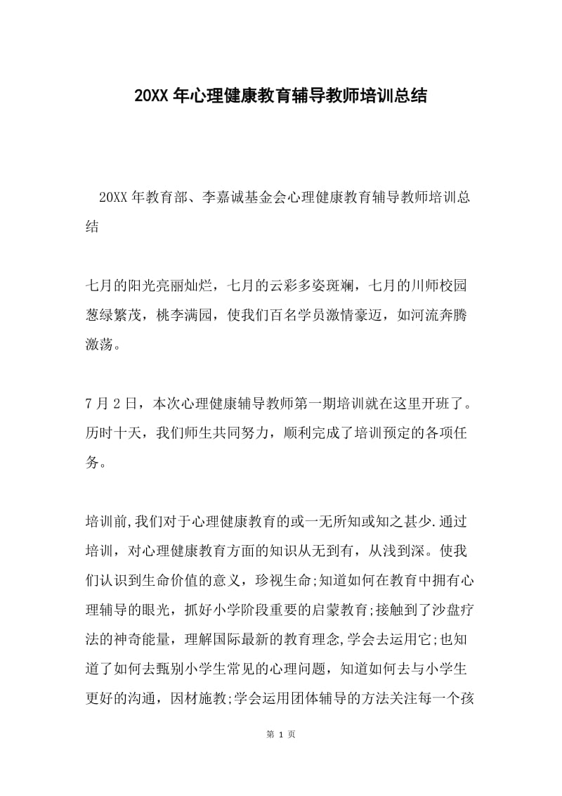 20XX年心理健康教育辅导教师培训总结.docx_第1页