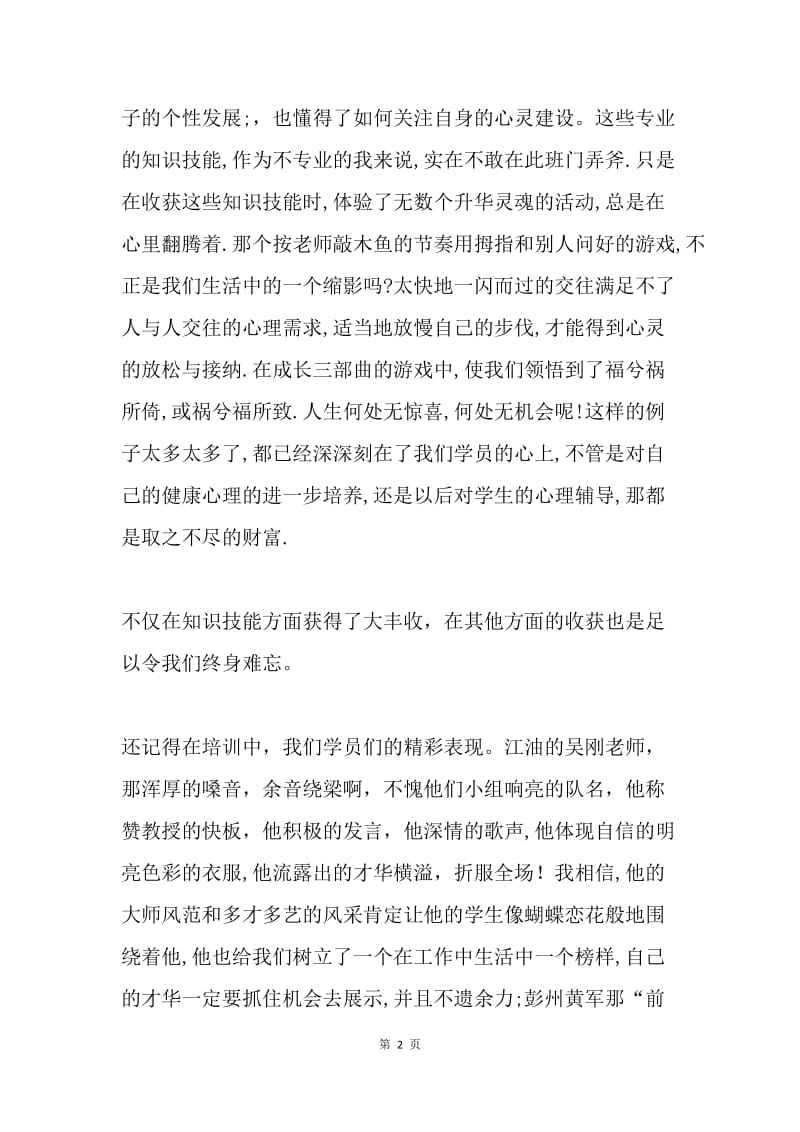 20XX年心理健康教育辅导教师培训总结.docx_第2页